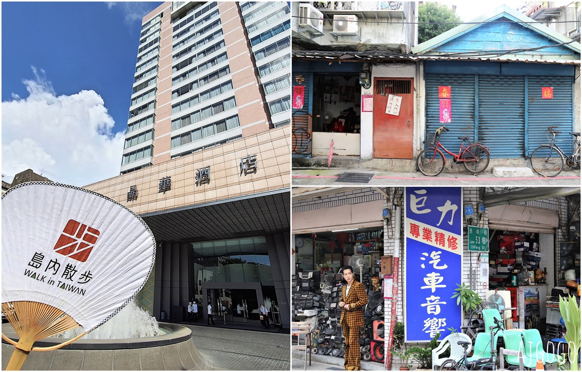 台北島內散步：從晶華酒店出發 閱讀赤峰街的悠閒時光