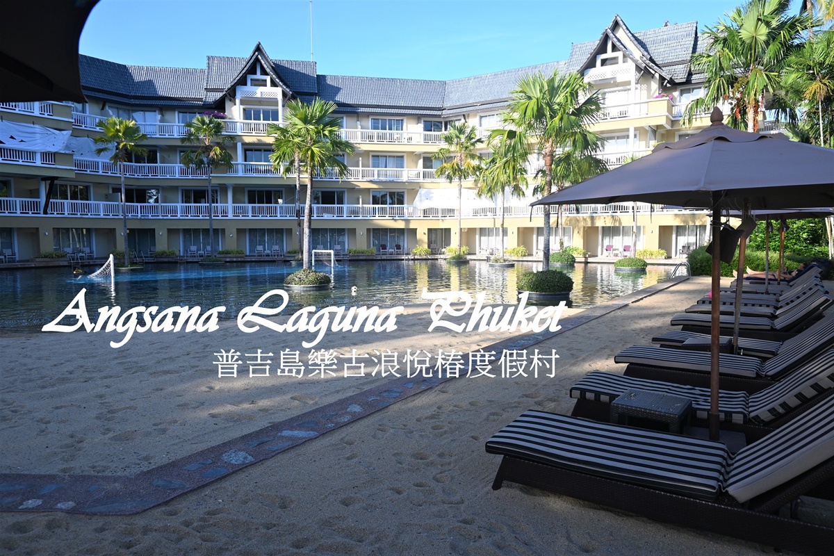普吉島樂古浪悦樁度假村 Angsana Laguna Phuket 樂古浪客房、早餐、晚餐