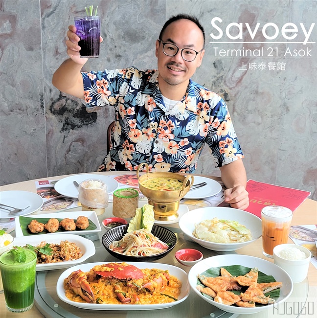 曼谷 Terminal 21 Asok分館好逛好拍 午餐就吃Savoey上味泰餐館 曼谷超人氣餐廳