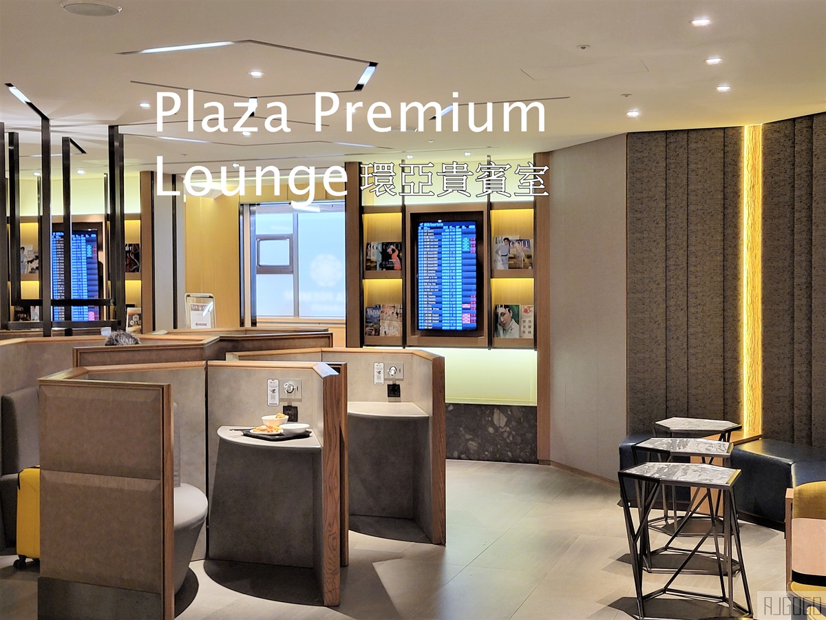 環亞貴賓室 桃園機場1航廈C區 Plaza Premium Lounge Zone C