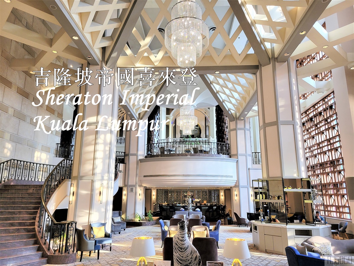 吉隆坡喜來登帝國酒店 全面翻新的老牌五星酒店 市景大床房、行政酒廊、泳池