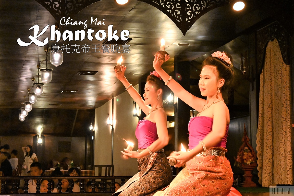 清邁 帝王餐 康托克Khantoke晚宴與文化表演秀 來一場蘭納舞蹈盛宴