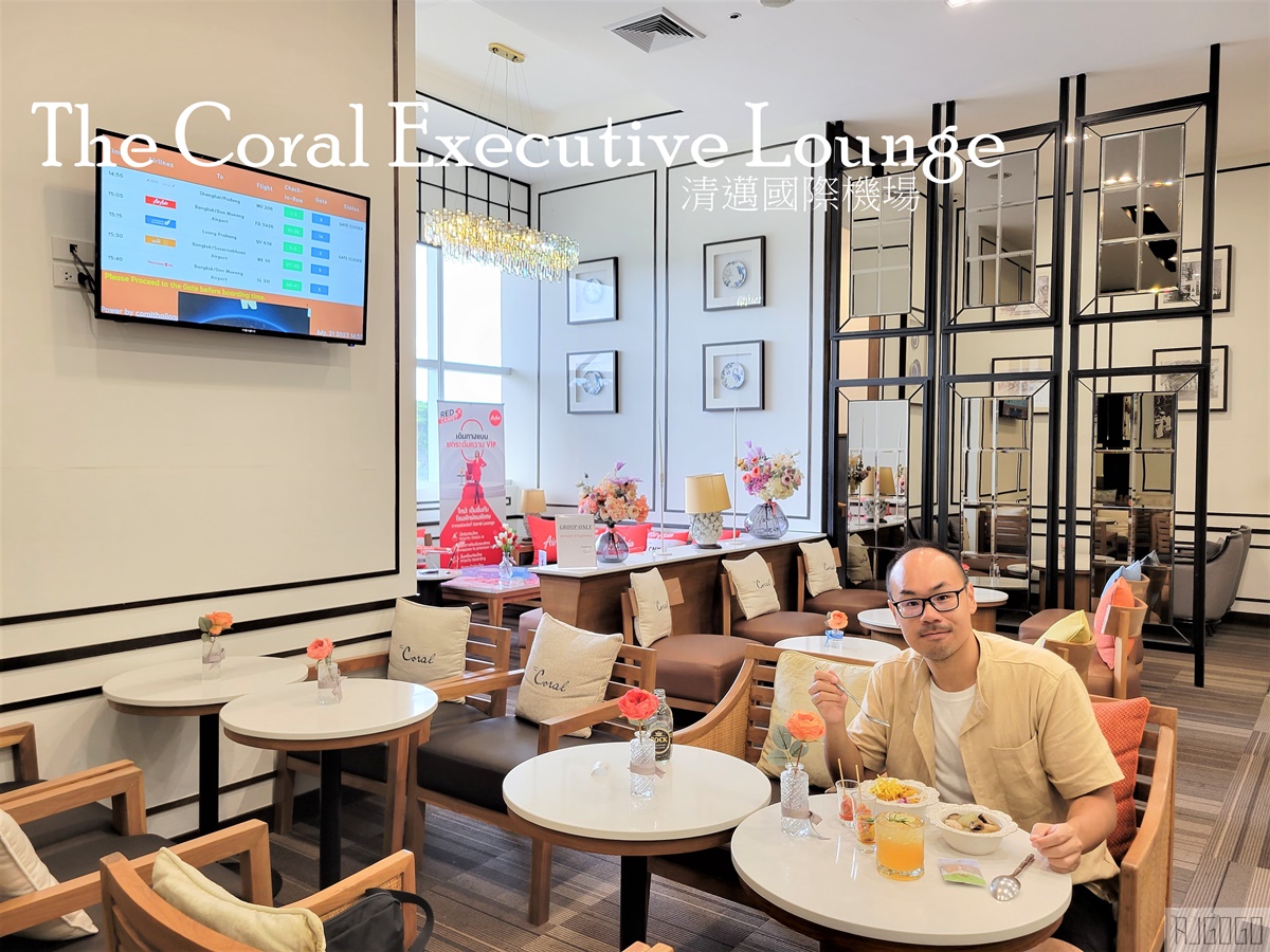 The Coral Executive Lounge 清邁國際機場 國際航廈貴賓室