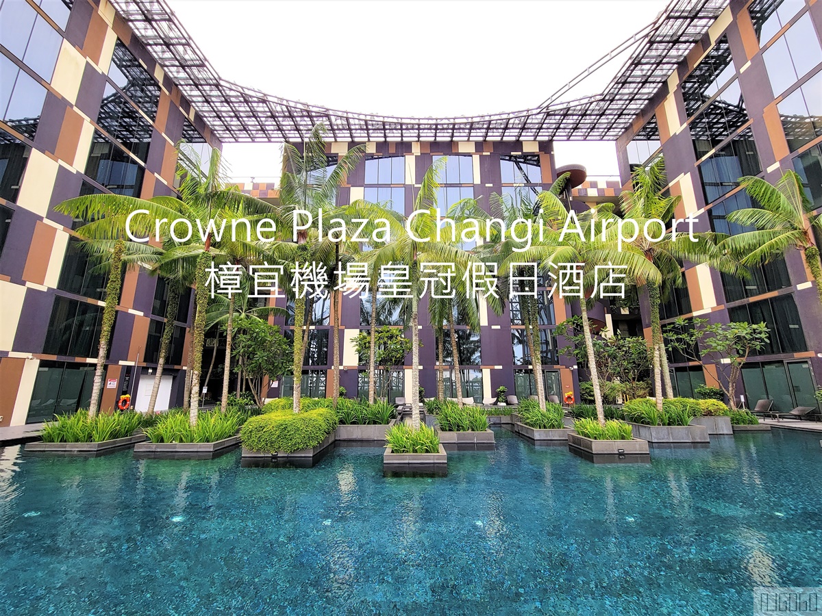 樟宜機場皇冠假日酒店 星耀樟宜標準房、早餐 Crowne Plaza Changi Airport