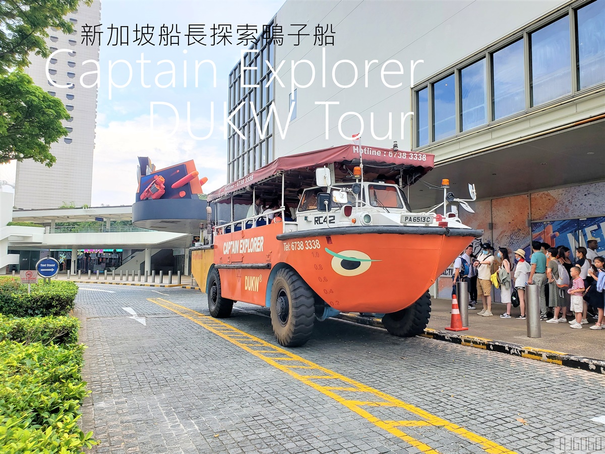 新加坡鴨子船 水陸兩棲探索之旅 新加坡船長探索鴨子船 Captain Explorer DUKW Tour