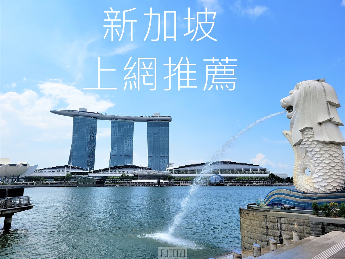 新加坡上網推薦 StarHub 高速上網 語音通話 4G SIM卡 樟宜機場取貨