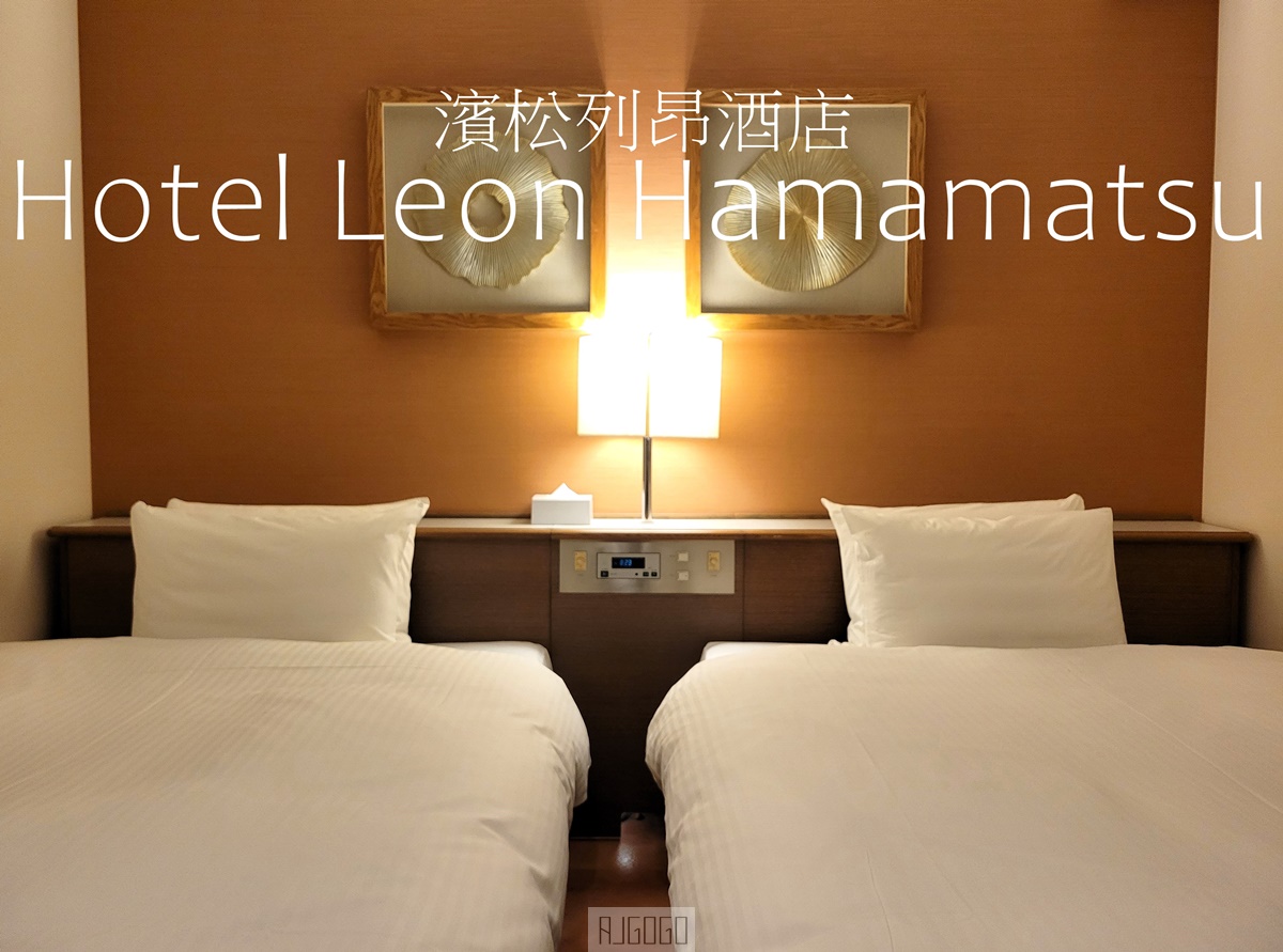 靜岡 濱松列昂酒店 Hotel Leon Hamamatsu 雙床房、早餐、停車場 近濱松城