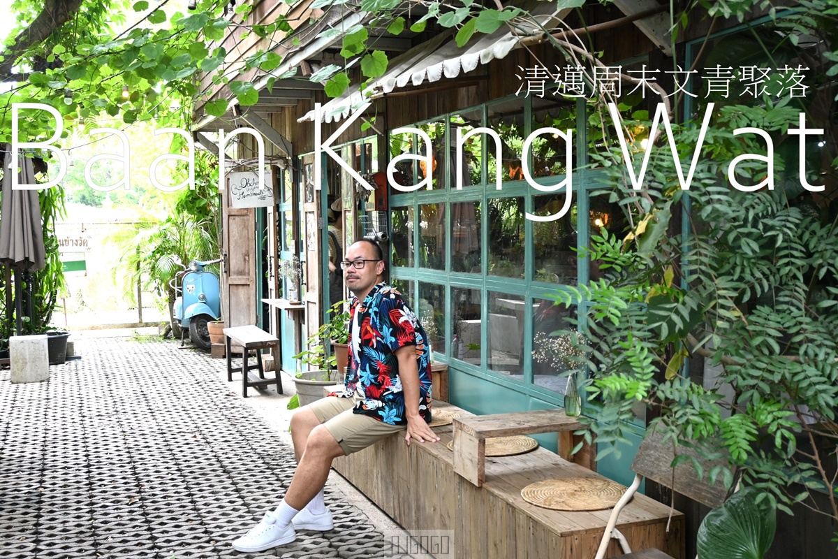 清邁 文青藝術村 Baan Kang Wat 清邁最有味道的周末文創手作市集
