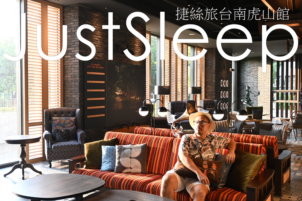 捷絲旅台南虎山館 住進台南最甜的地方 家庭客房、戶外泳池、停車場