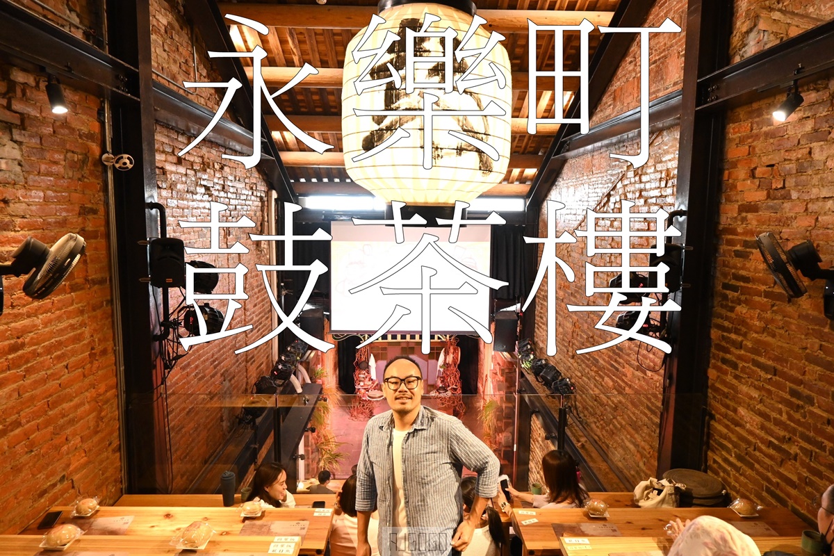 台南 永樂町鼓茶樓 來百年歷史閩南街屋 品味台南在地美食 看答嘴鼓劇場表演