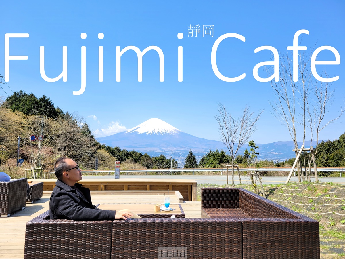 靜岡 御殿場Fujimi Cafe 富士山景的公路休息站 美景咖啡廳