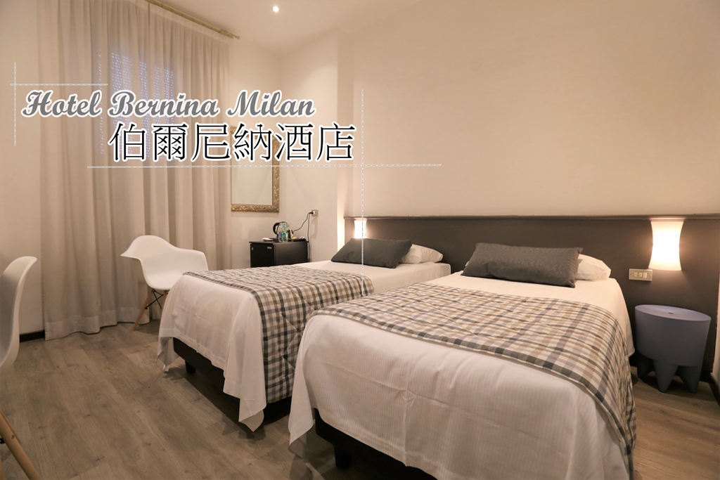 （米蘭飯店推薦）伯爾尼納酒店 Hotel Bernina Milan 雙床房/交通分享 近米蘭中央車站