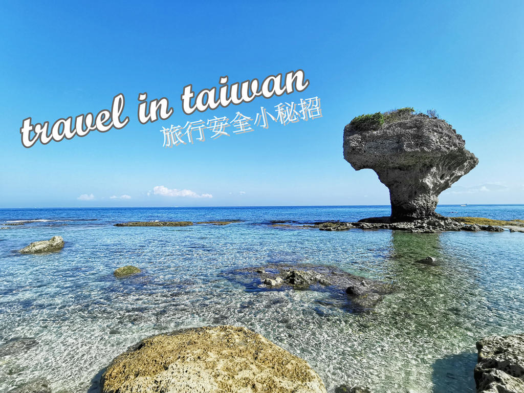 旅行台灣：吃喝玩樂、住宿、旅行社怎麼挑最安全 有保障、來交通部觀光局網站查詢就對了