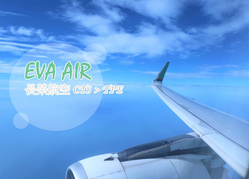 長榮航空 BR165 札幌新千歲CTS > 桃園TPE 經濟艙、A321 飛行經驗分享