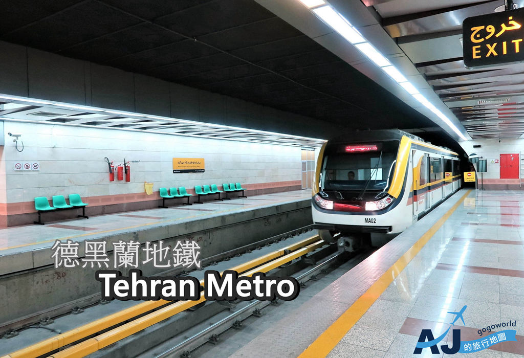 德黑蘭交通：德黑蘭地鐵路線圖、票價、營運時間、治安、德黑蘭梅赫拉巴德＆伊瑪目霍梅尼國際機場交通分享